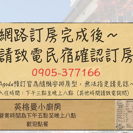 清境英格曼花園民宿 Renai Exteriör bild